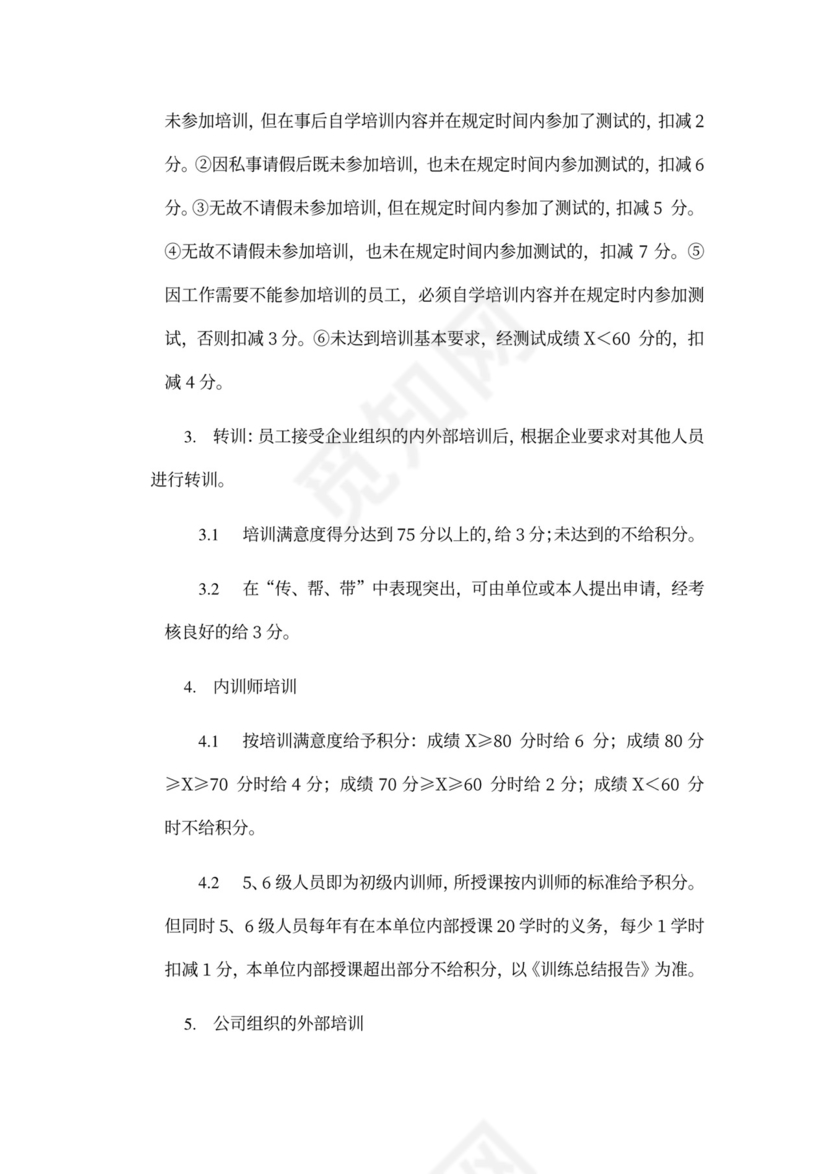 员工培训积分实施细则