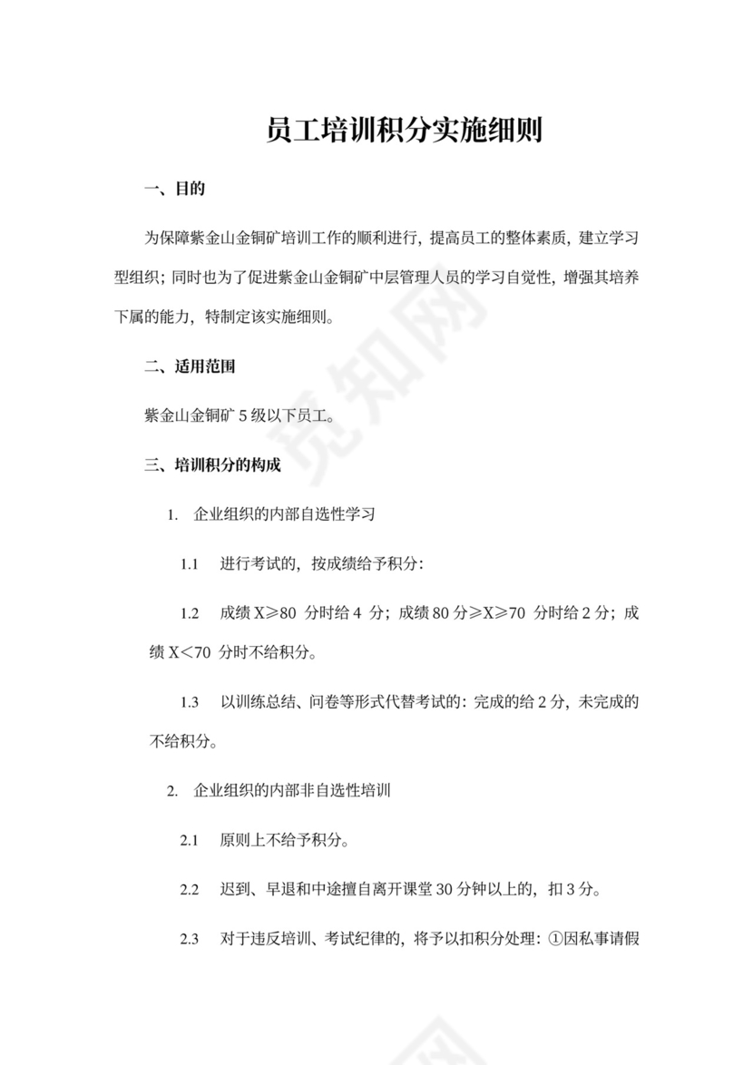 员工培训积分实施细则