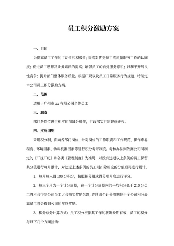 员工积分激励机制