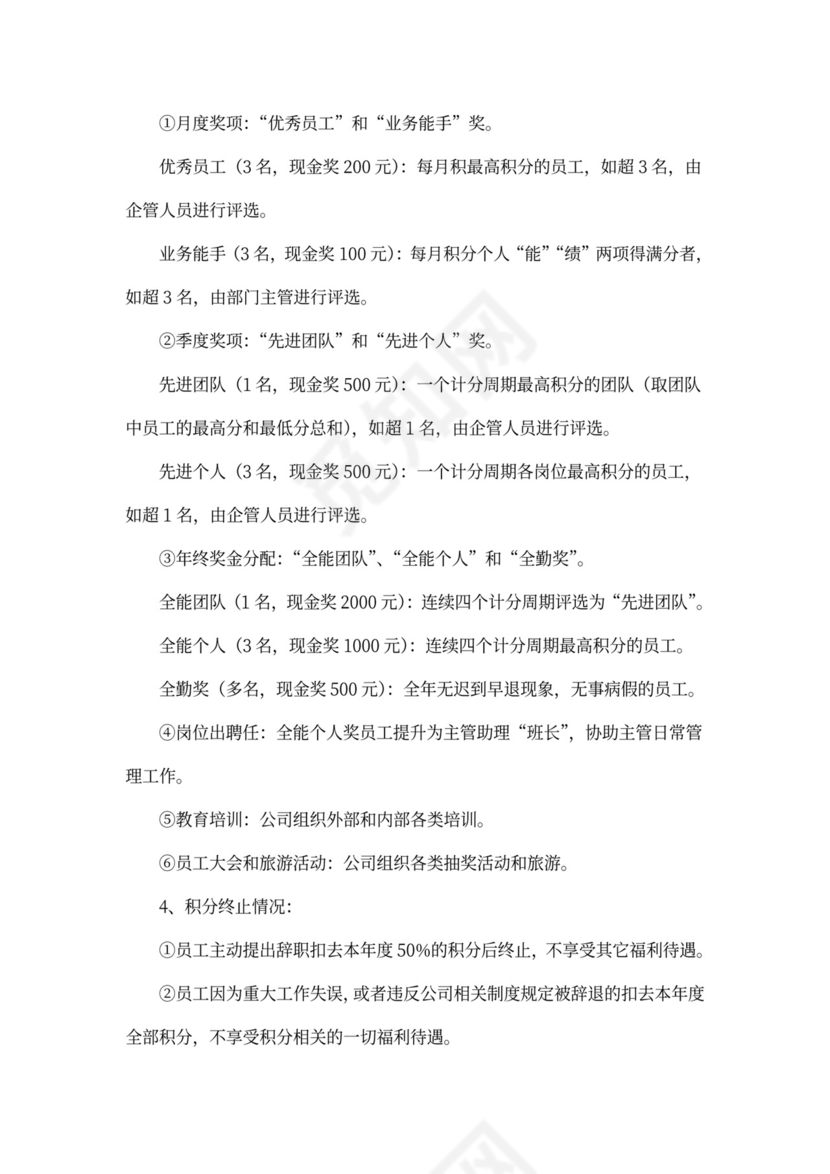 员工积分激励机制