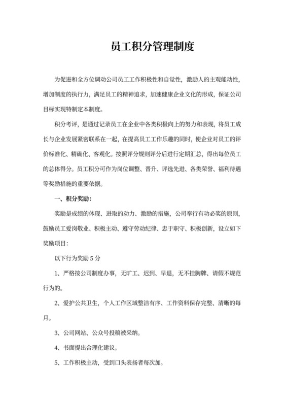 员工积分管理制度