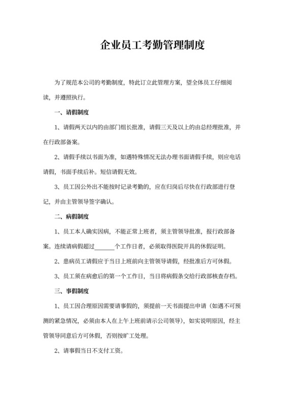 企业员工考勤管理制度内容