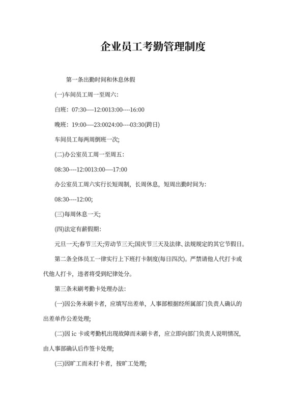 企业员工考勤管理制度范文