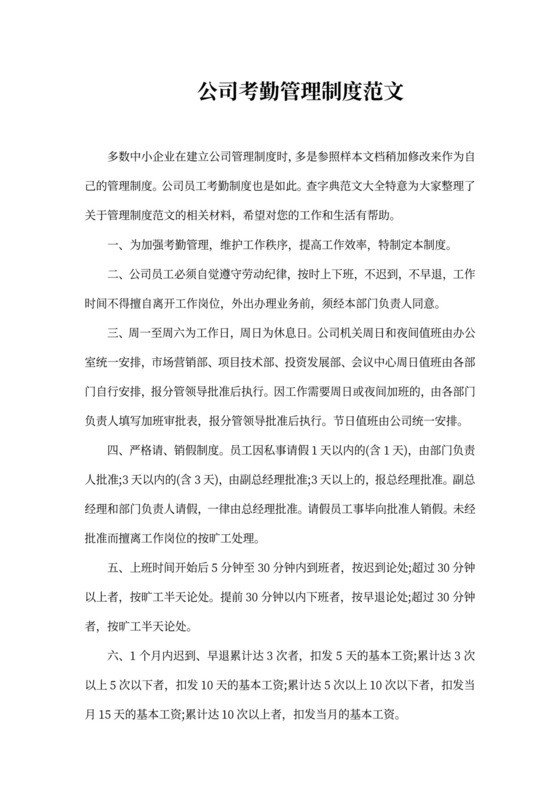 公司考勤管理制度范文