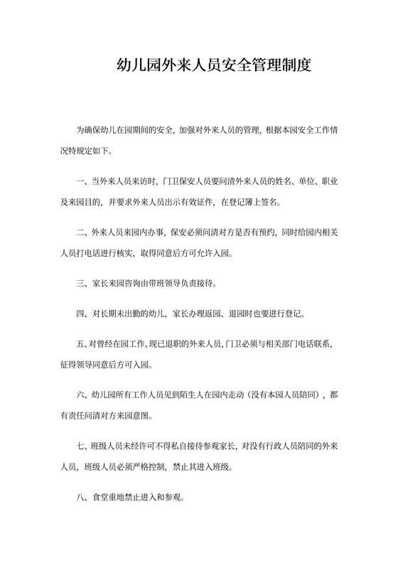 幼儿园外来人员安全管理制度
