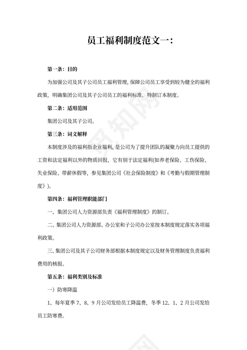 员工福利制度模板