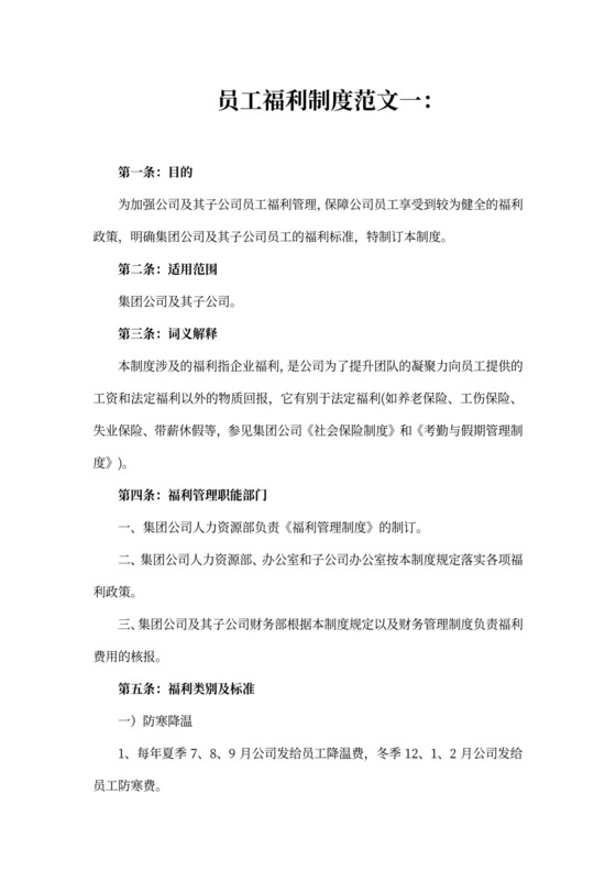 员工福利制度模板