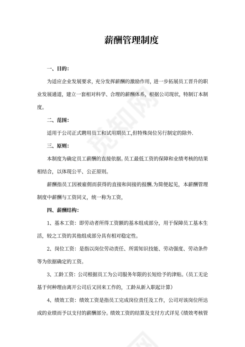 薪酬管理制度模板