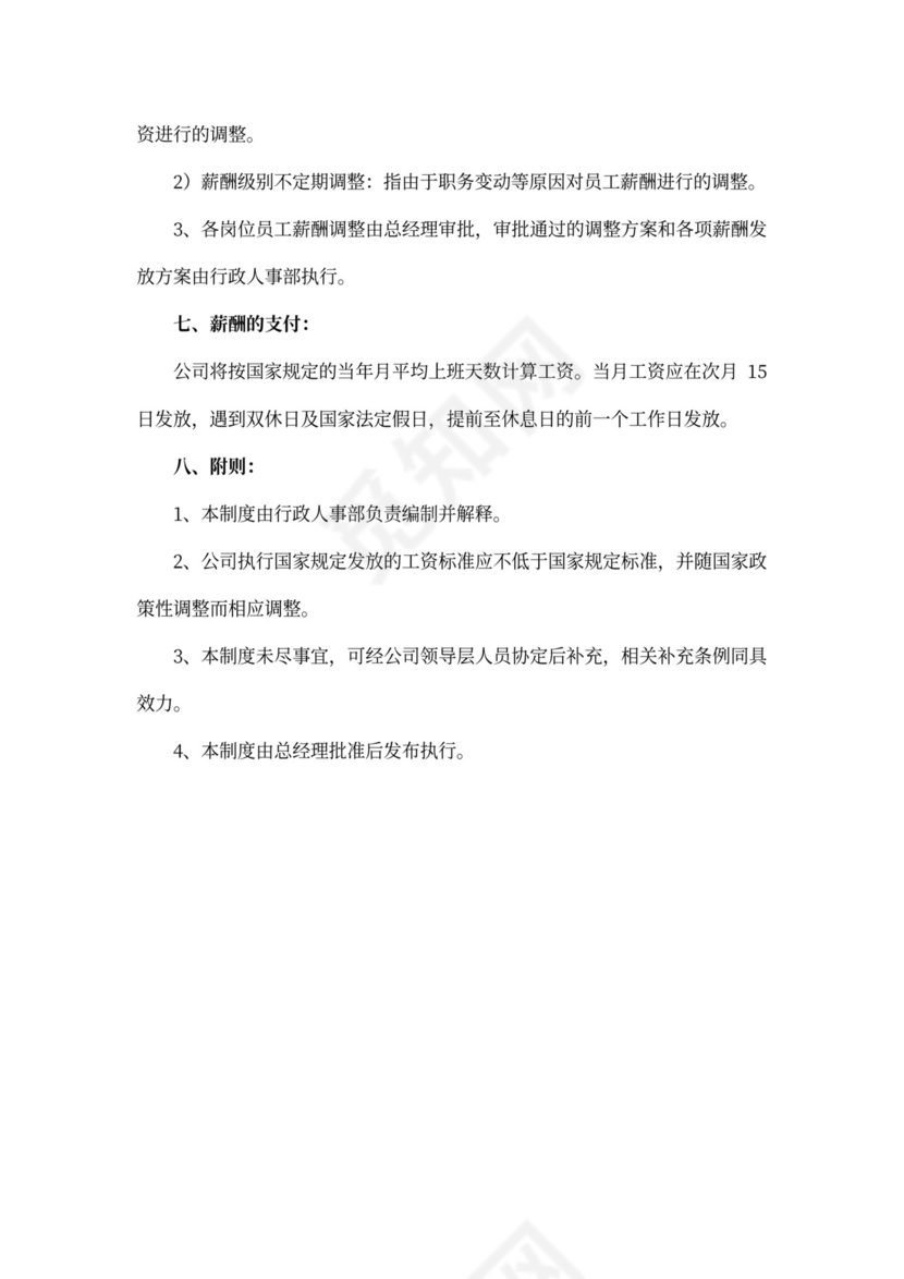 薪酬管理制度模板