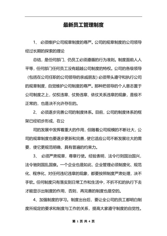 最新员工管理制度