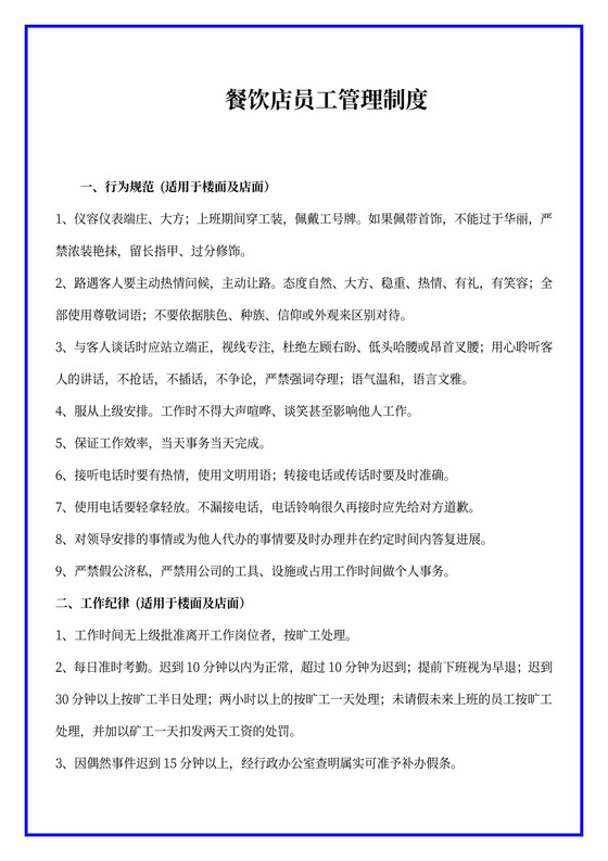 餐饮店员工管理制度
