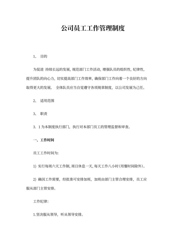 公司员工工作管理制度