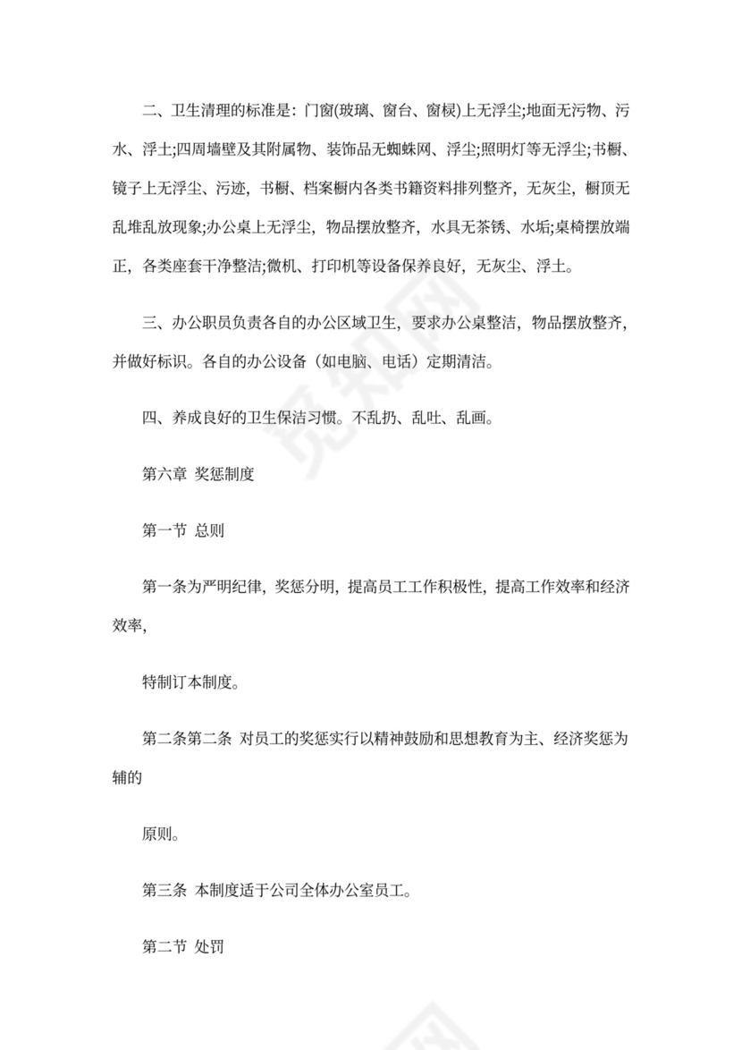 办公室员工管理制度