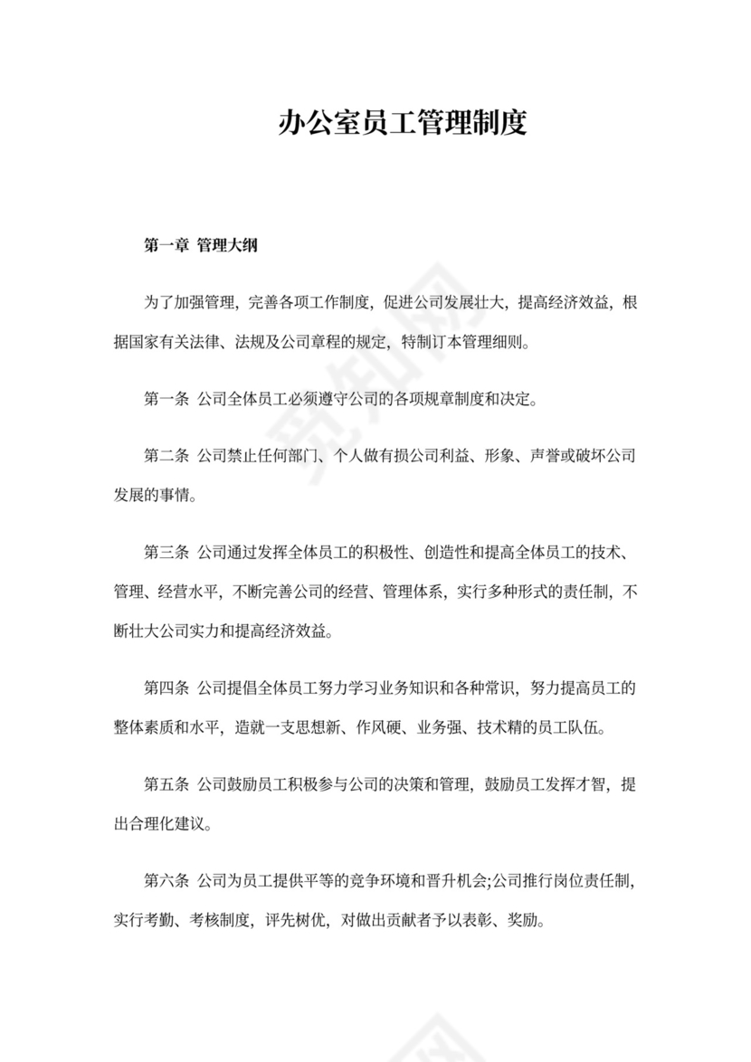 办公室员工管理制度