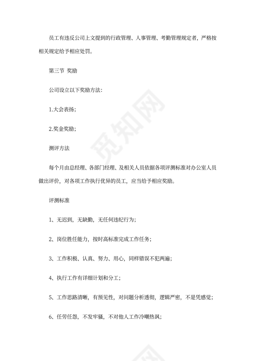 办公室员工管理制度