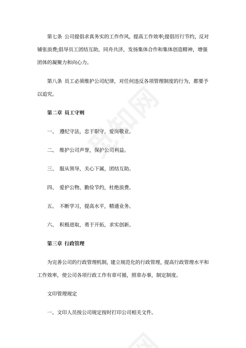 办公室员工管理制度