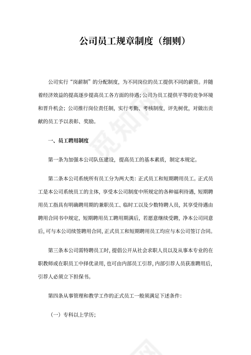 员工管理规章制度