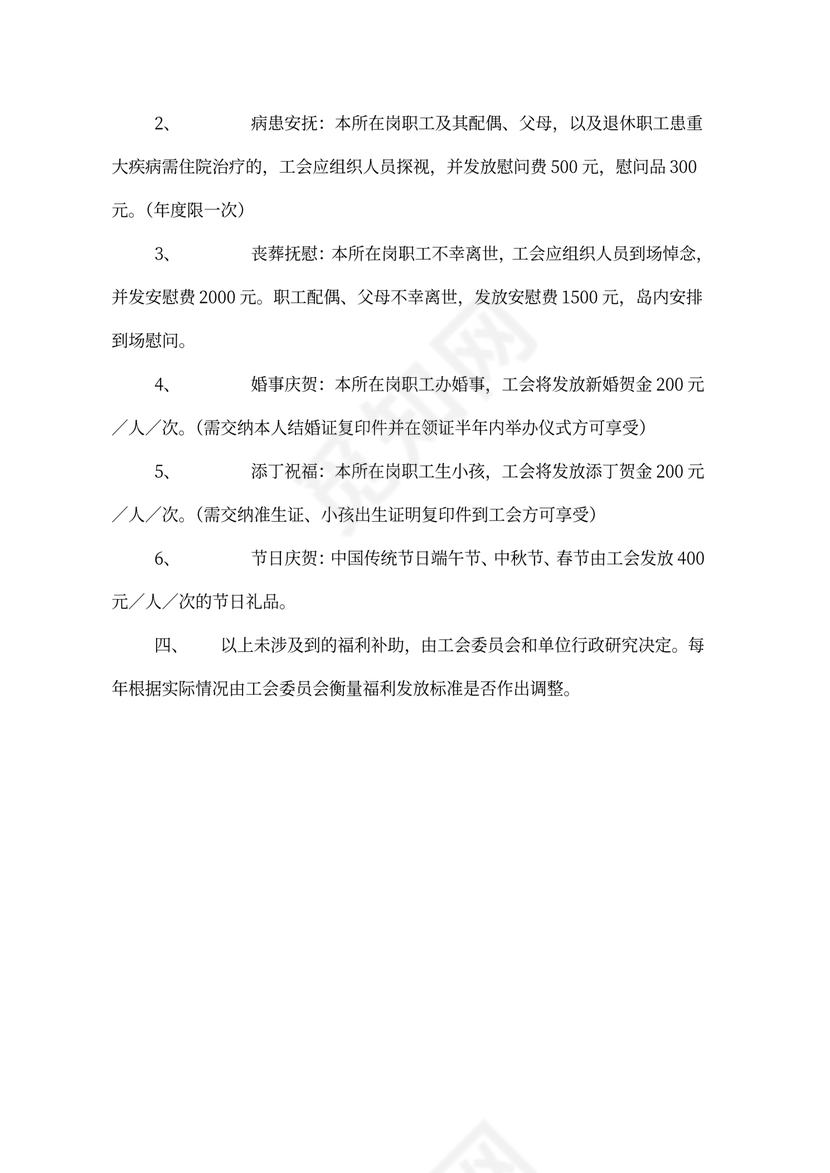 单位职工福利方案