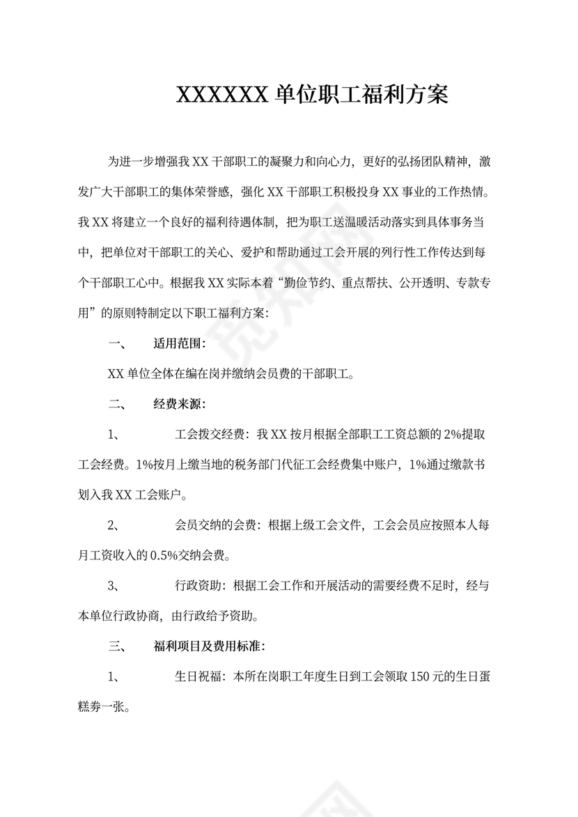 单位职工福利方案