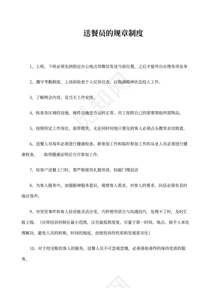 送餐员规章制度