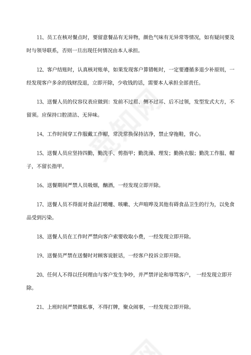 送餐员规章制度