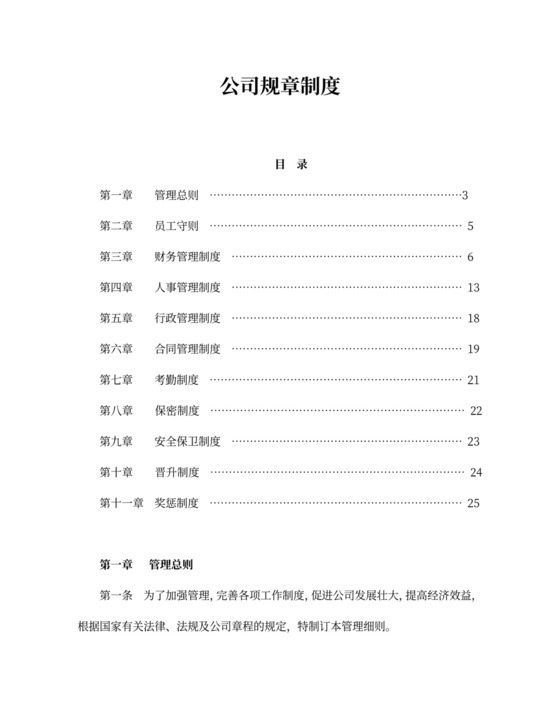 企业管理规章制度范本