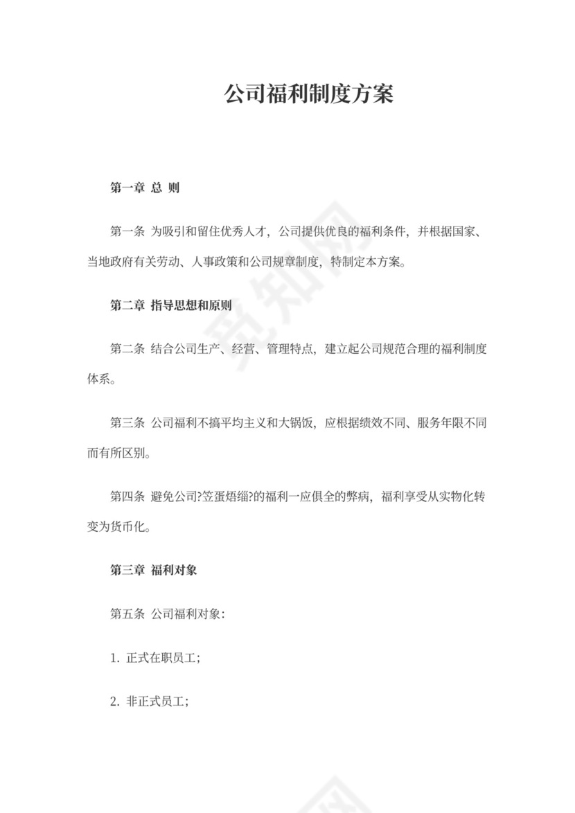 公司福利制度方案