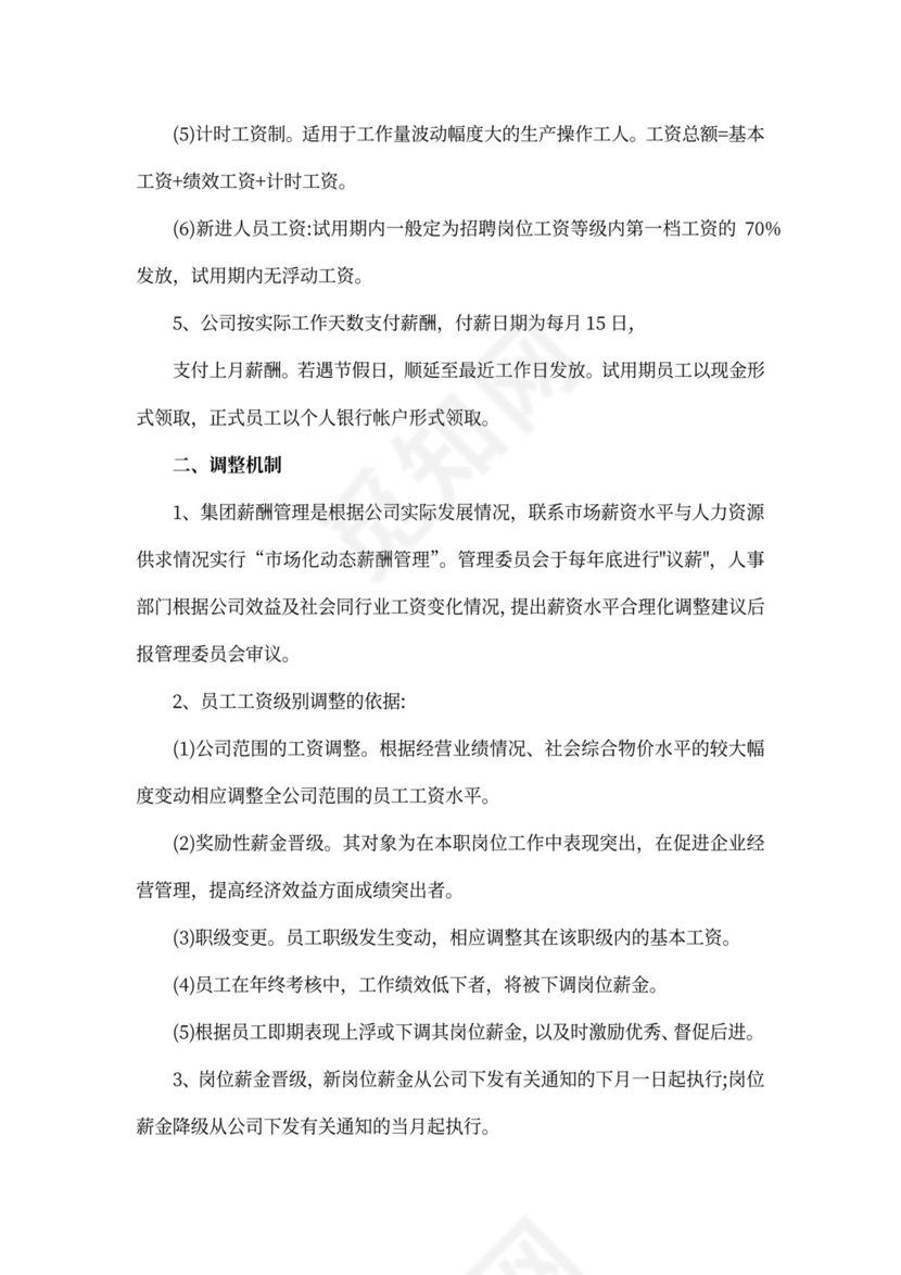 员工薪酬福利制度