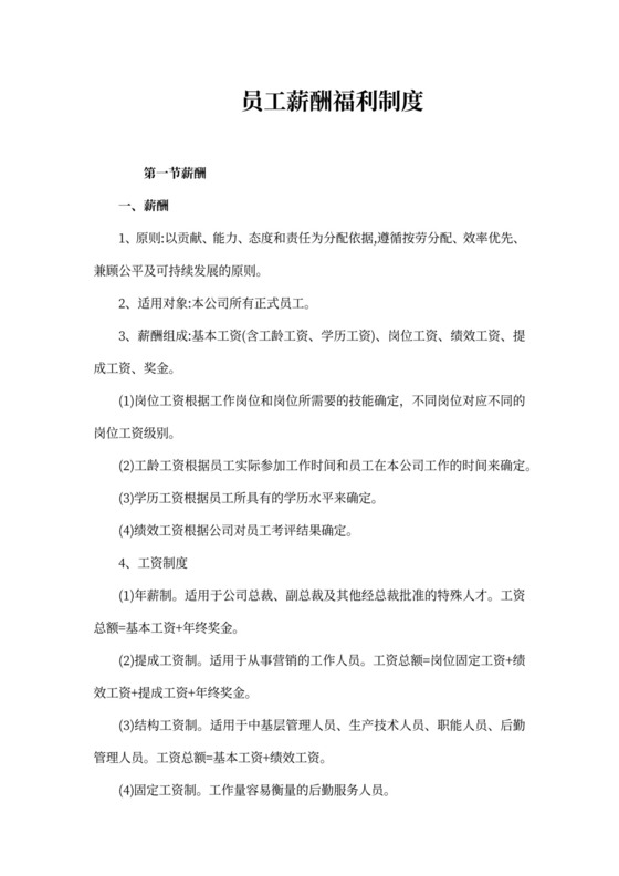 员工薪酬福利制度