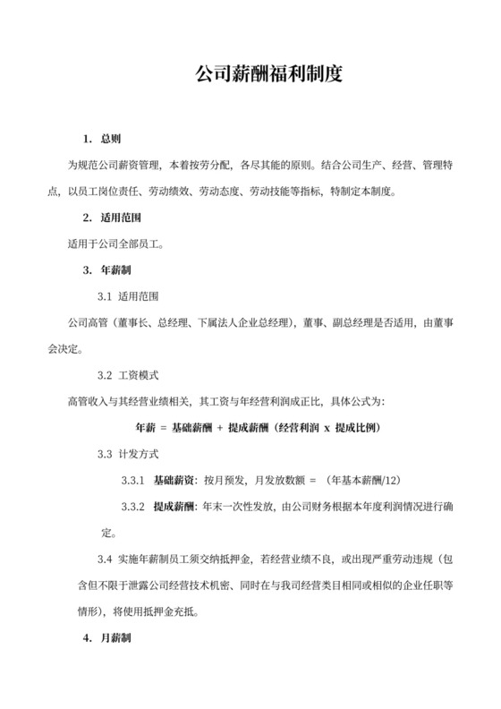 公司薪酬福利制度范本word模板