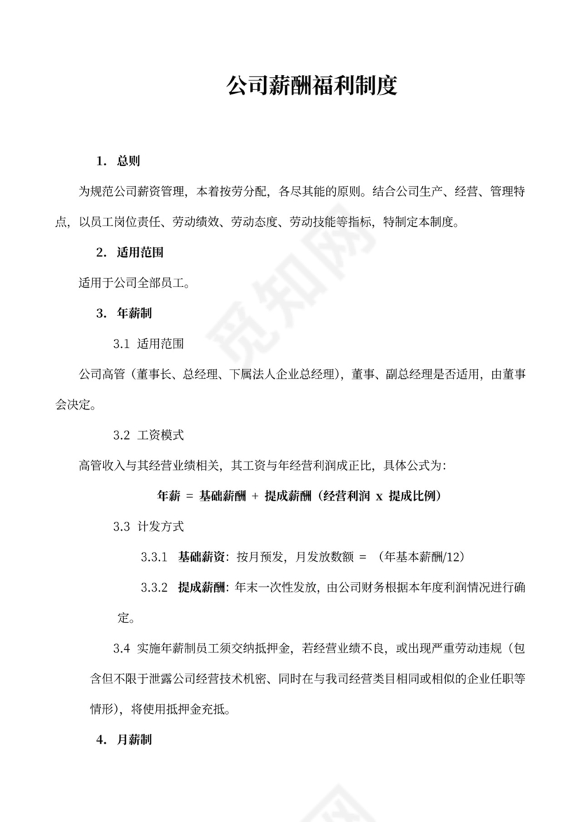 公司薪酬福利制度范本word模板