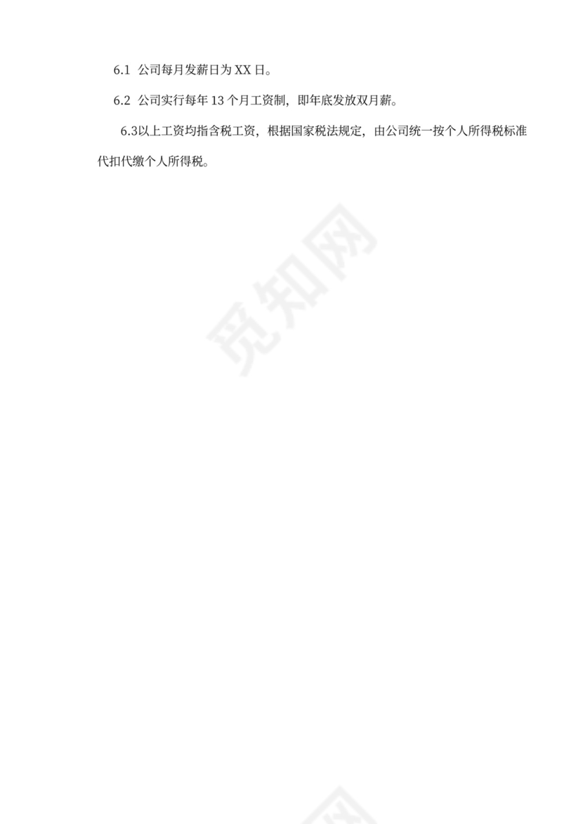 公司薪酬福利制度范本word模板