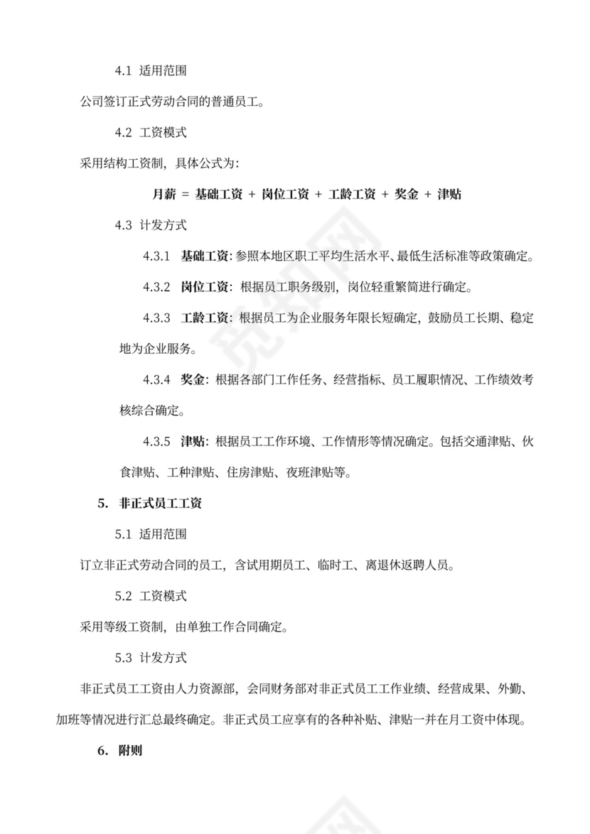 公司薪酬福利制度范本word模板