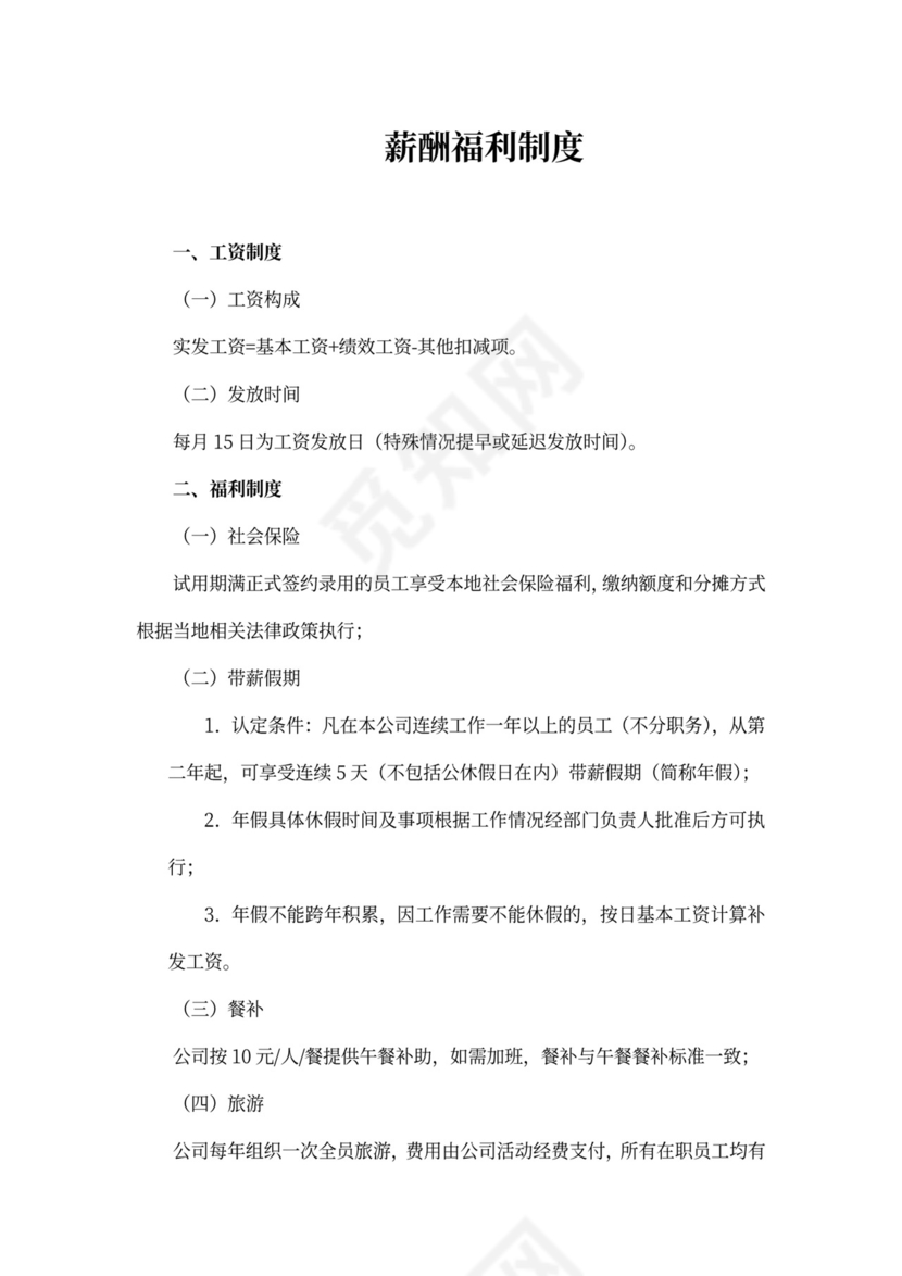 广告公司制度—薪酬福利