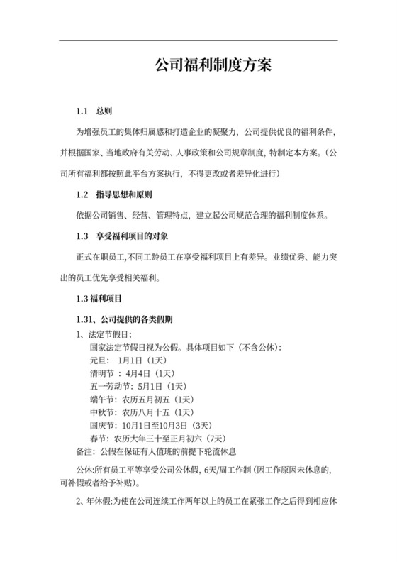 公司福利制度方案模板