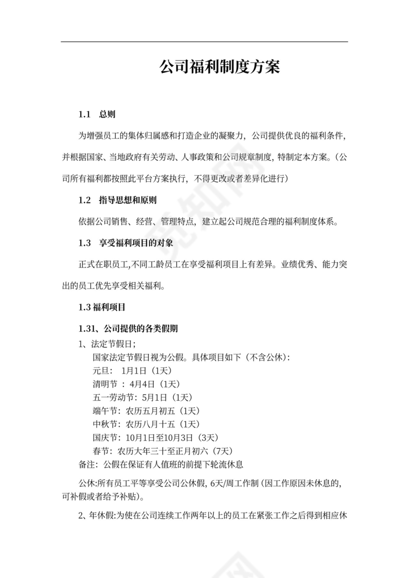 公司福利制度方案模板