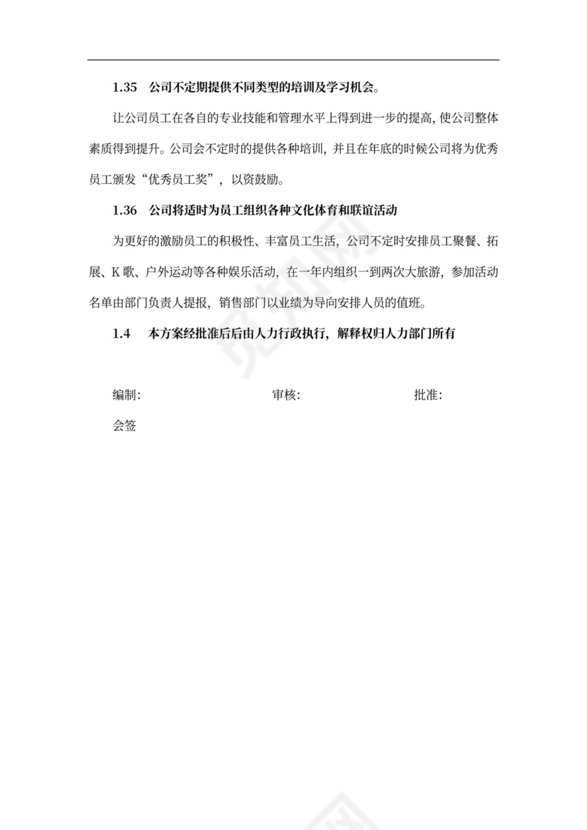 公司福利制度方案模板