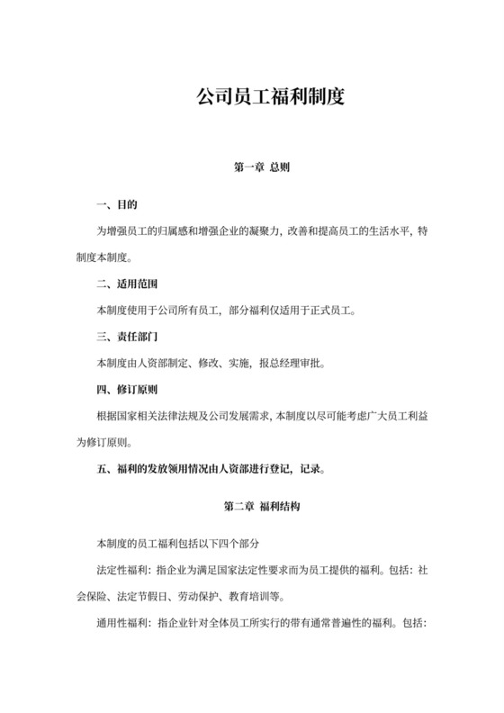 公司员工福利制度Word模板