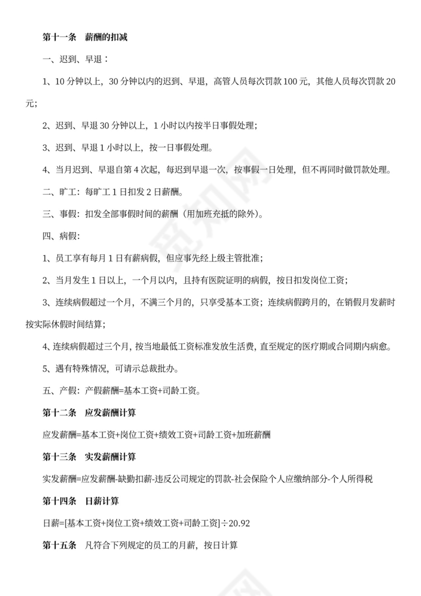 员工薪酬制度模板word