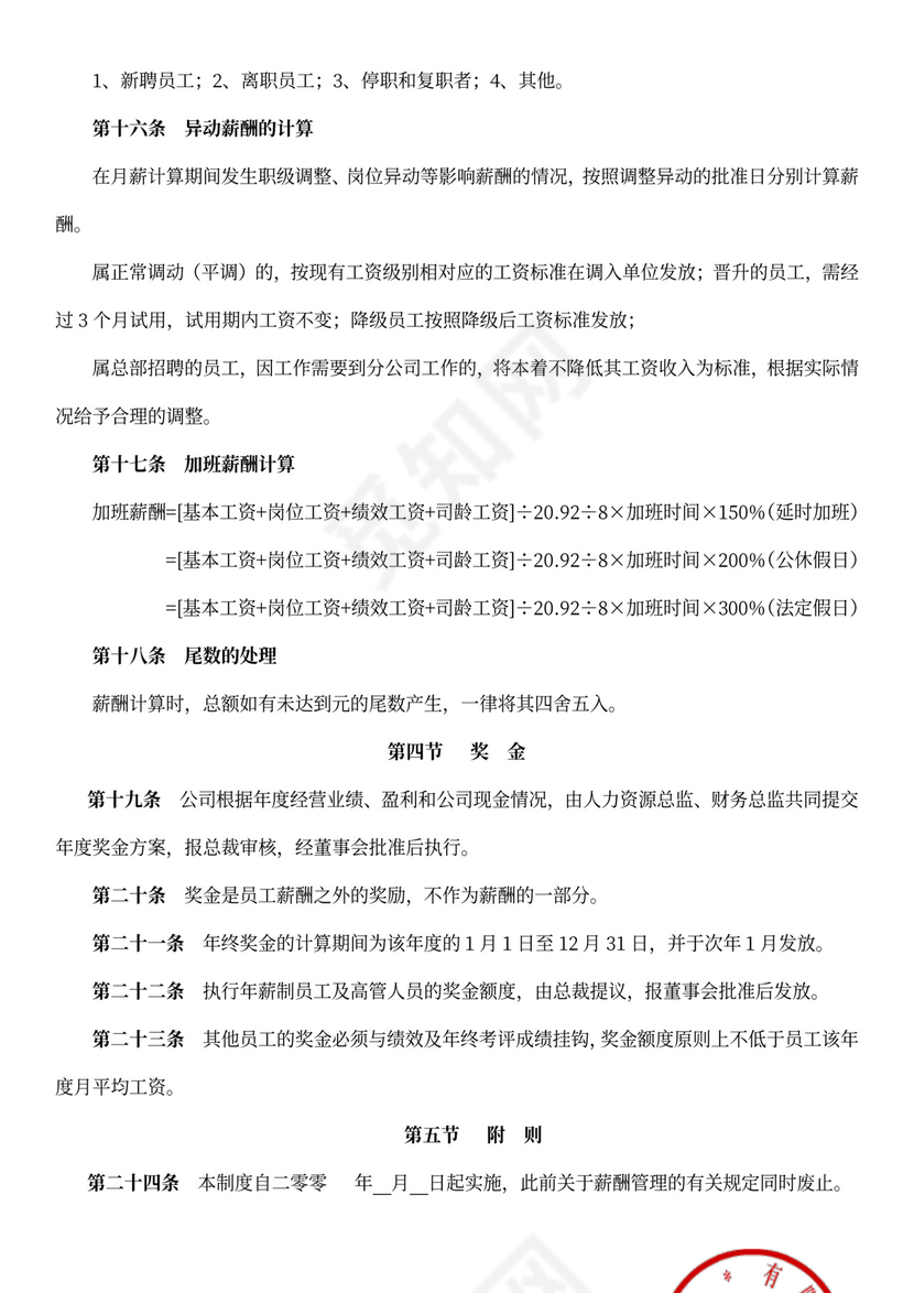 员工薪酬制度模板word