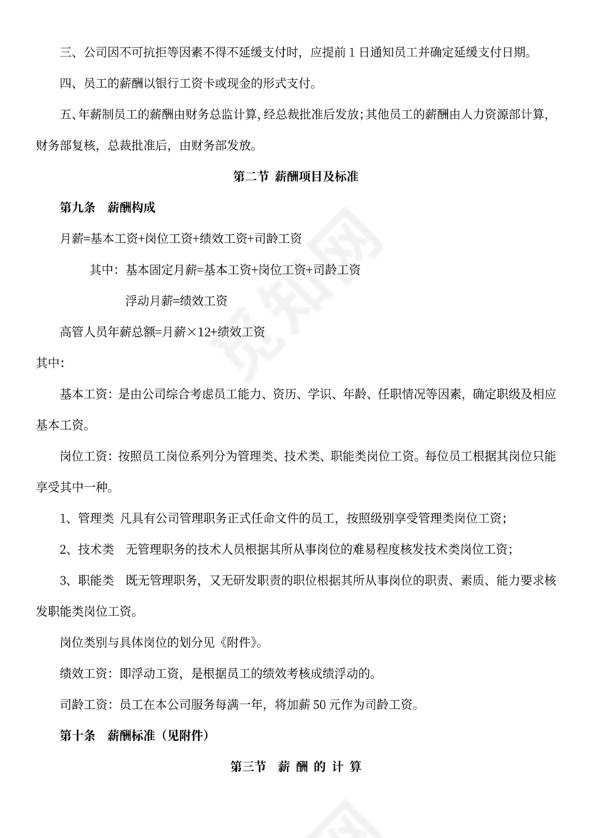 员工薪酬制度模板word
