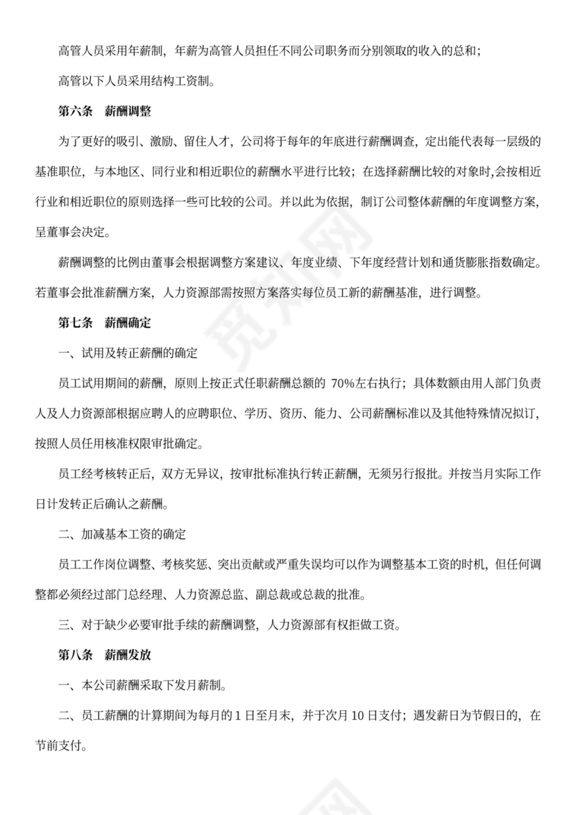 员工薪酬制度模板word