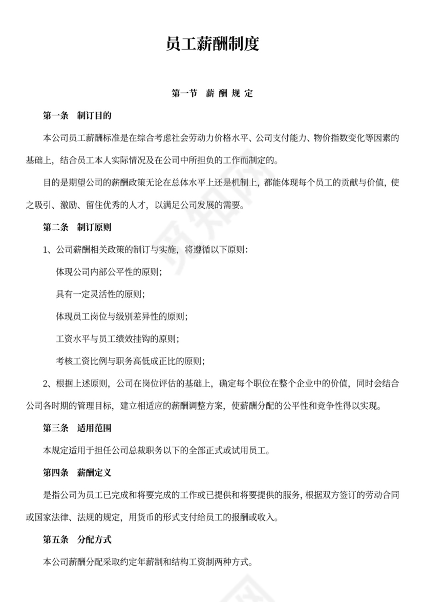 员工薪酬制度模板word