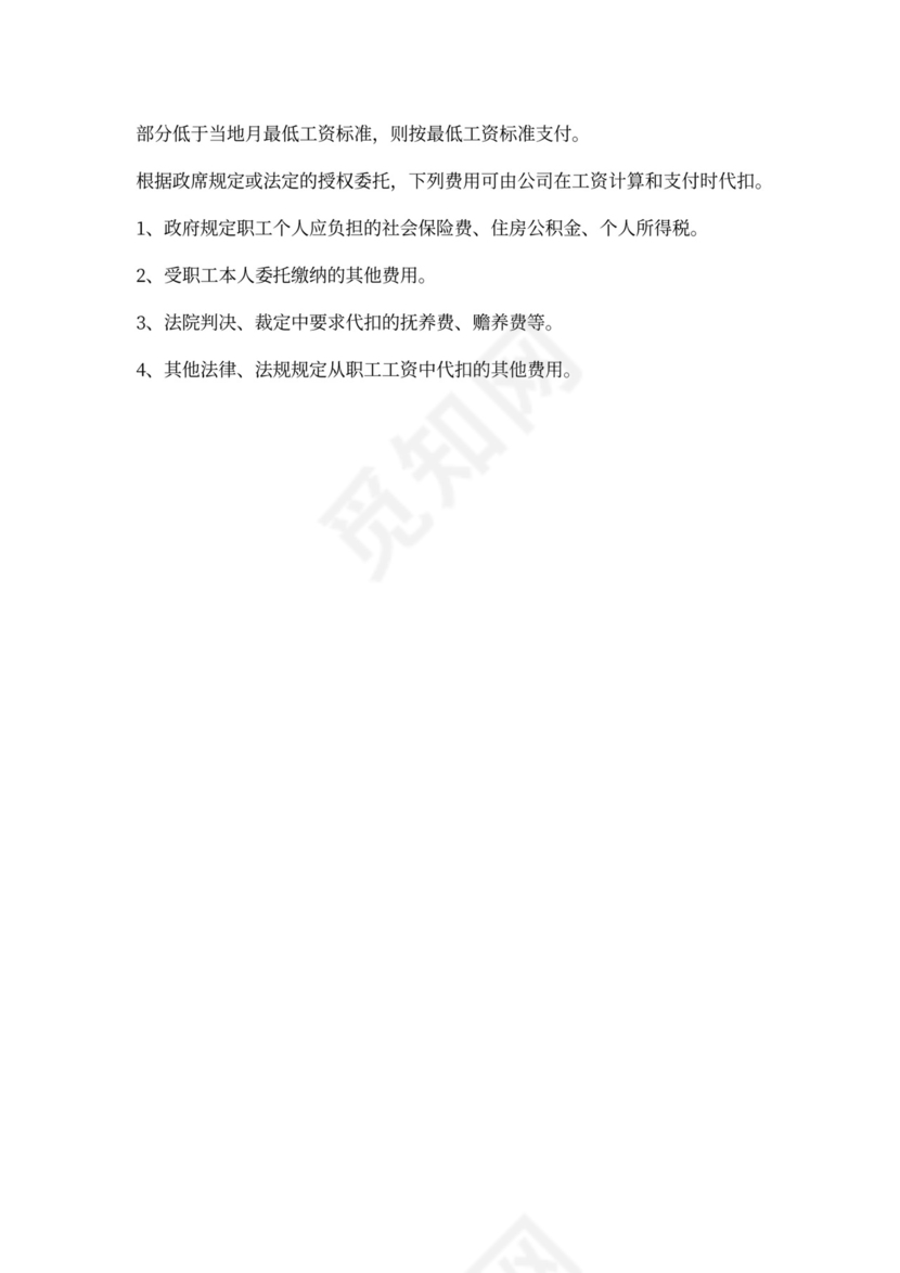 员工薪酬管理制度模板word