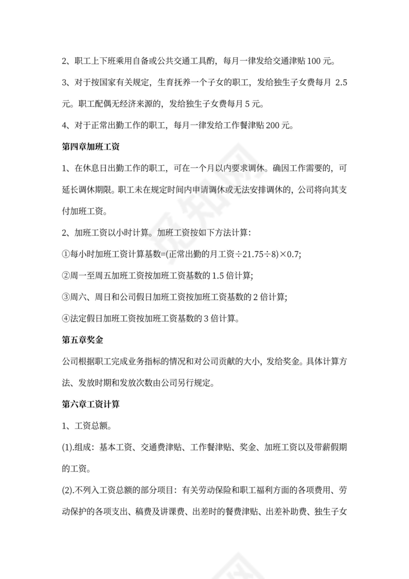 员工薪酬管理制度模板word