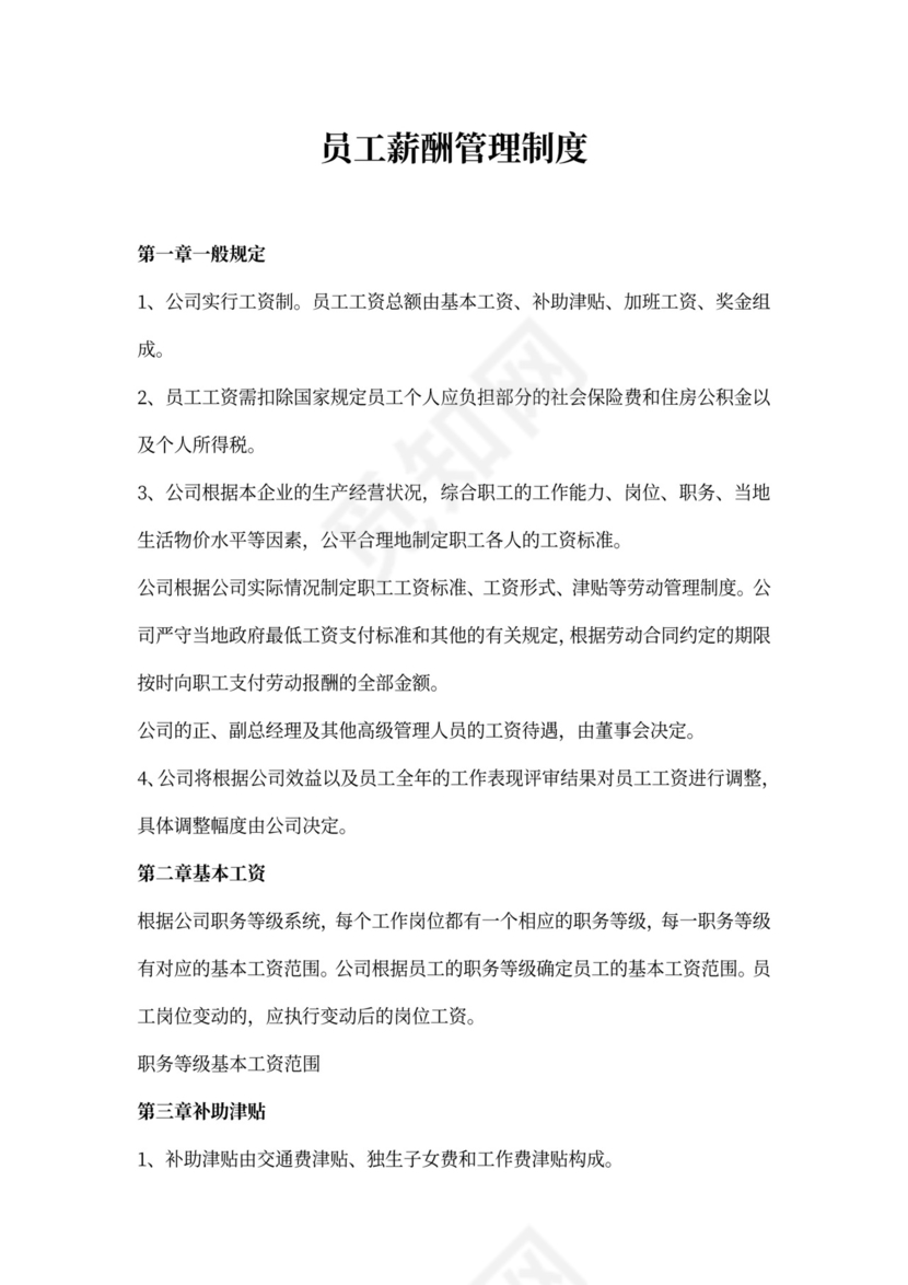 员工薪酬管理制度模板word