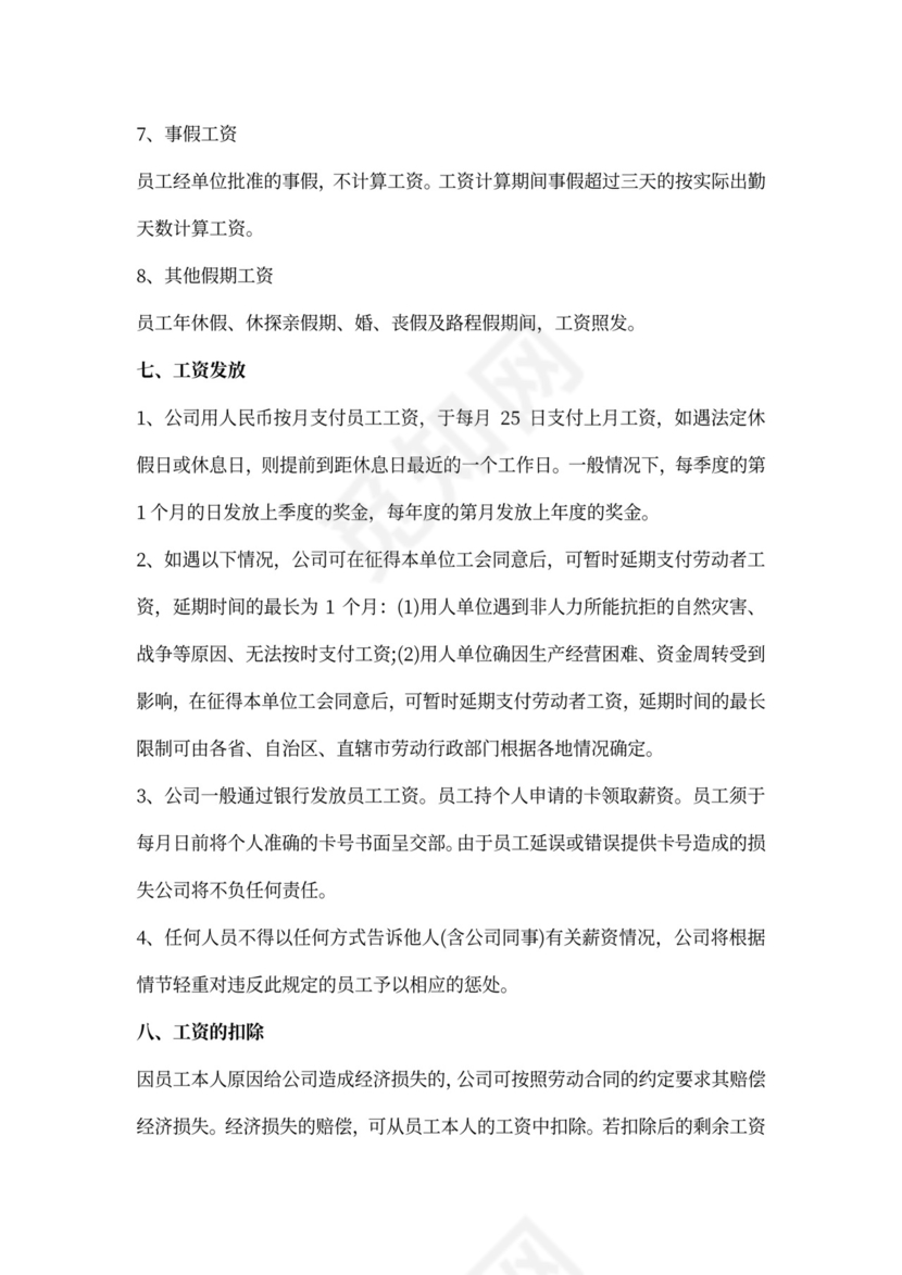 员工薪酬管理制度模板word