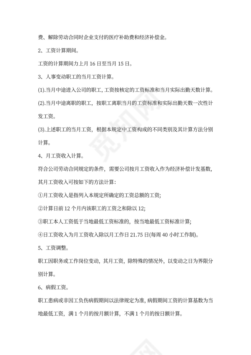 员工薪酬管理制度模板word