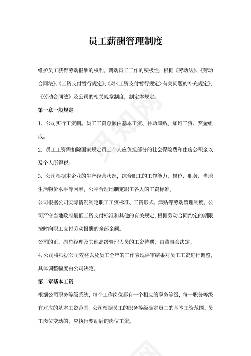 员工薪酬管理制度