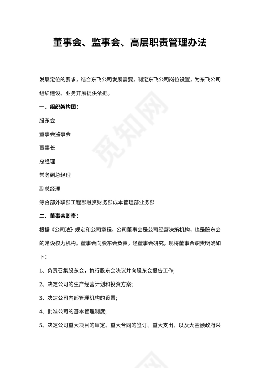 董事会监事会高管职责